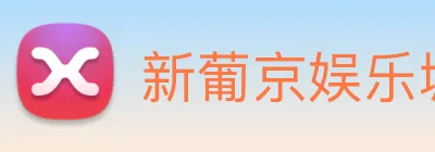 新葡京娱乐城官网 Logo